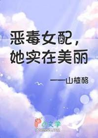但她实在美丽又名 但她实在美丽又名