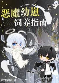 恶魔幼崽饲养指南笔趣阁 恶魔幼崽饲养指南笔趣阁