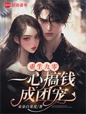 重生九零兴风作浪小团宠