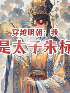 明朝名义上的行政中枢是什么 明朝名义上的行政中枢是什么