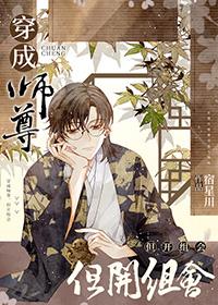 穿成师尊但开组会大米 穿成师尊但开组会大米