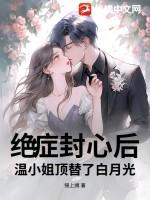 温小姐顶替了白月光第320章 温小姐顶替了白月光第320章