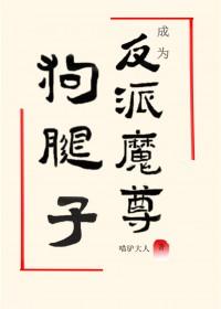 穿成魔尊反派