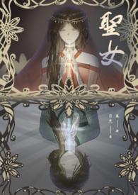 圣女的欲望