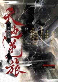 天地逆旅春日负暄讲的什么
