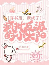 穿书后我成了反派大佬的小心肝