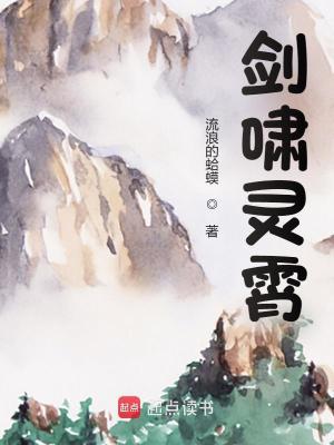 剑啸灵霄全文免费 剑啸灵霄全文免费