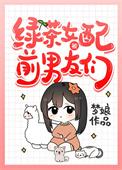 绿茶女配的前男友们梦娘 绿茶女配的前男友们梦娘
