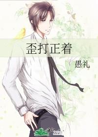 歪打正着的歪的拼音