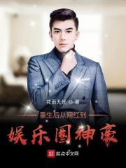 从网红开始当文娱大佬