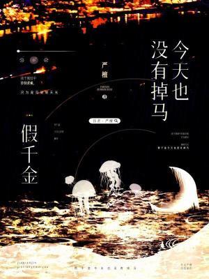 假千金今天报复了吗 假千金今天报复了吗