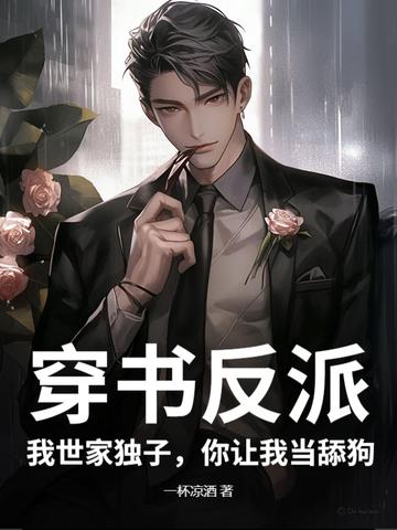 我穿成反派世子爷的亲妹妹 我穿成反派世子爷的亲妹妹