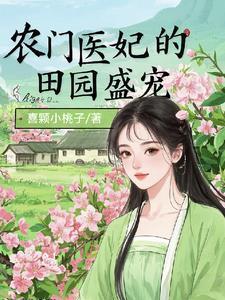 医女种田山里汉子宠妻忙 医女种田山里汉子宠妻忙