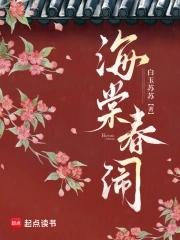 海棠春闹全文正版免费阅读 海棠春闹全文正版免费阅读