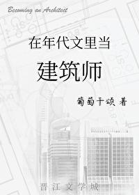 穿到年代文里当建筑师讲的什么