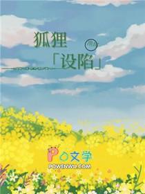 狐狸的陷阱下拉式