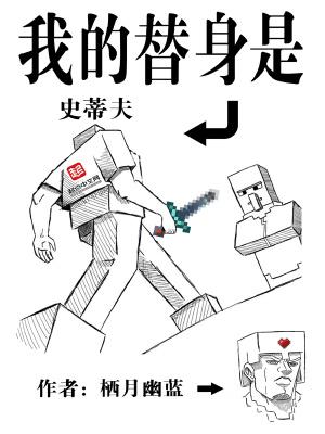 我的替身是史蒂夫精校版免费
