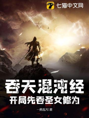 吞天混沌经开局先吞圣女修为 第1章