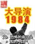 大导演1984未删减