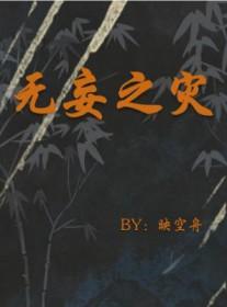 无妄之灾的反义词