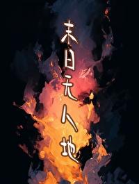 末日无人区 百度