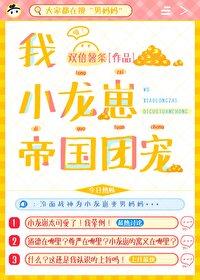 小龙崽今天也在努力卖萌