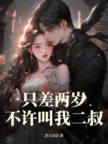 不许叫我二叔