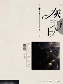 灰与白番外 灰与白番外