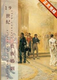 19世纪英国贵族服饰图片 19世纪英国贵族服饰图片
