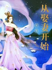 长生从娶妻开始完整版