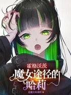 哈利波特霍格沃茨的女魔头 哈利波特霍格沃茨的女魔头