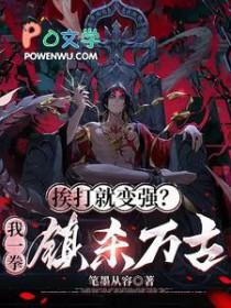 挨打就变强第二季免费观看 挨打就变强第二季免费观看