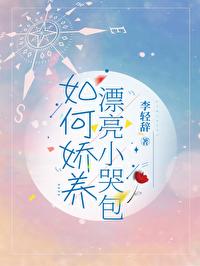 娇养小哭包by曹安好 娇养小哭包by曹安好