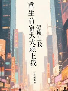 重生首富人生新章节更新 重生首富人生新章节更新