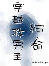 穿越救男主的