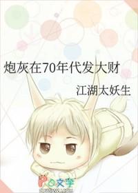 七零年代炮灰变大佬