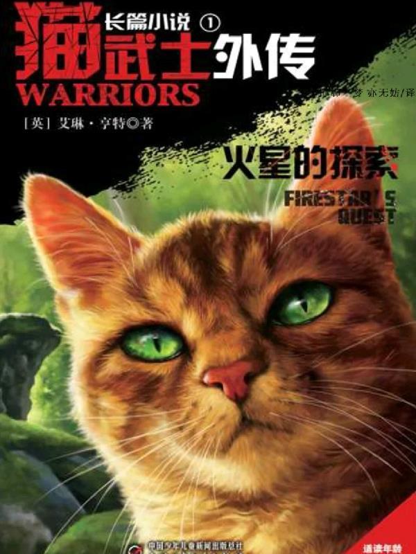 猫武士外传和猫武士的联系