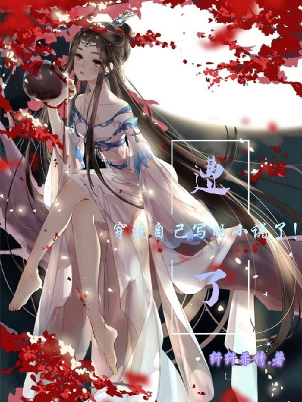 穿进自己写的电视剧