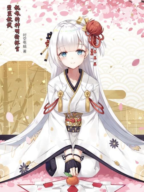 碧蓝航线舰娘的神明指挥官 碧蓝航线舰娘的神明指挥官