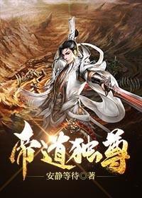 帝道独尊百科搜狗百科