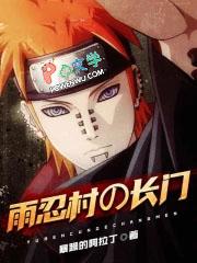 长门监控雨忍村的媒介 长门监控雨忍村的媒介