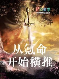 横练从氪命开始 横练从氪命开始