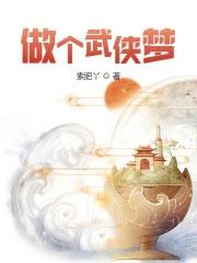 什么是武侠梦