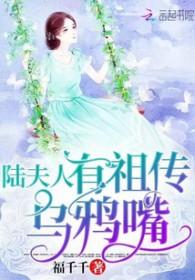 陆夫人有祖传乌鸦全文阅读 陆夫人有祖传乌鸦全文阅读