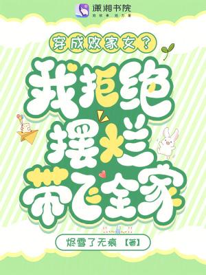 穿成败家妻主她躺赢免费阅读 穿成败家妻主她躺赢免费阅读