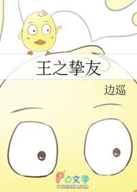 综王之挚友 边巡