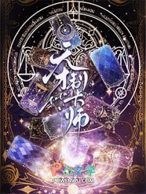 天才制卡师笔趣阁 天才制卡师笔趣阁