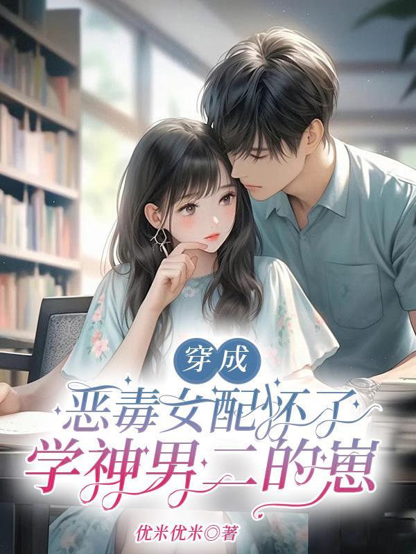 穿成恶毒女配后我乐坏了 穿成恶毒女配后我乐坏了