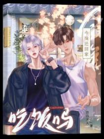今晚还回家吃饭吗在线阅读 今晚还回家吃饭吗在线阅读