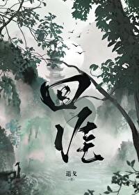 回涯by退戈无防盗 回涯by退戈无防盗